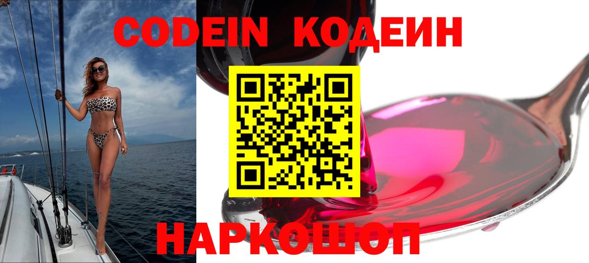 Codein Purple Drank  Кодеиновый сироп Lean напиток Lean (лин)  Вход с VPN  Волгодонск 
